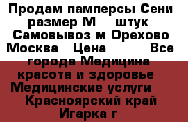 Продам памперсы Сени размер М  30штук. Самовывоз м.Орехово Москва › Цена ­ 400 - Все города Медицина, красота и здоровье » Медицинские услуги   . Красноярский край,Игарка г.